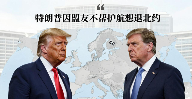 特朗普因盟友不帮护航想退北约，美国真会退出北约吗？