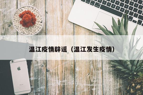 温江疫情辟谣（温江发生疫情）