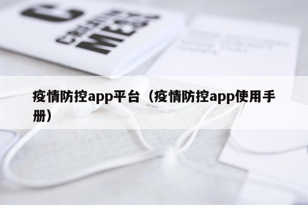 疫情防控app平台（疫情防控app使用手册）