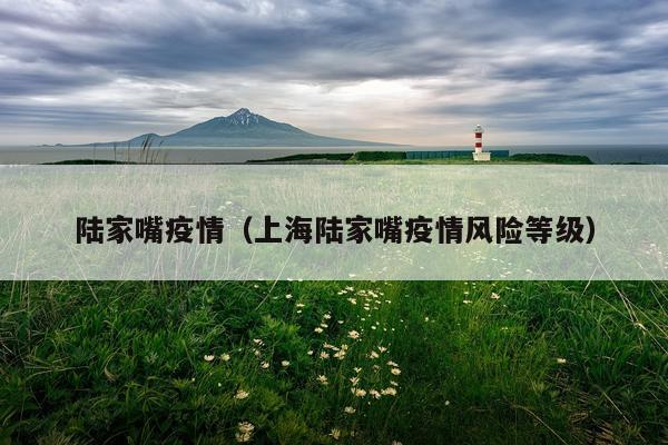 陆家嘴疫情（上海陆家嘴疫情风险等级）