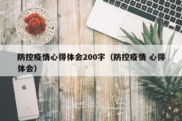 防控疫情心得体会200字（防控疫情 心得体会）