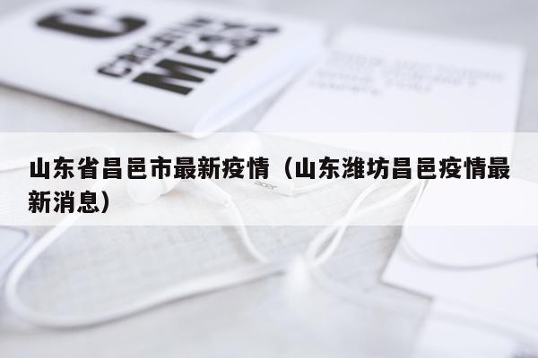 山东省昌邑市最新疫情（山东潍坊昌邑疫情最新消息）