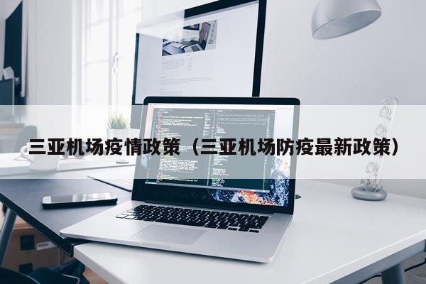 三亚机场疫情政策（三亚机场防疫最新政策）