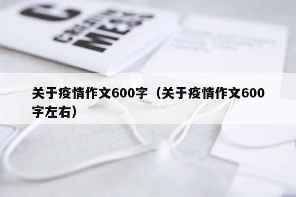 关于疫情作文600字（关于疫情作文600字左右）
