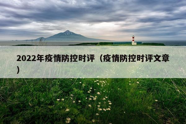 2022年疫情防控时评（疫情防控时评文章）