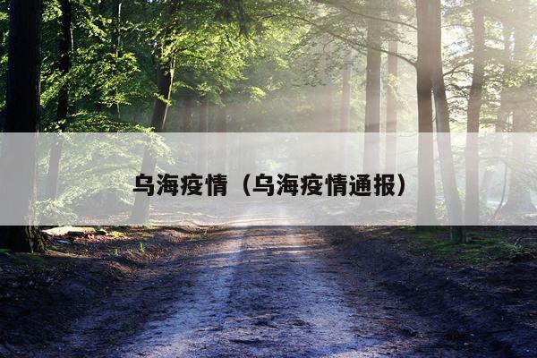 乌海疫情（乌海疫情通报）