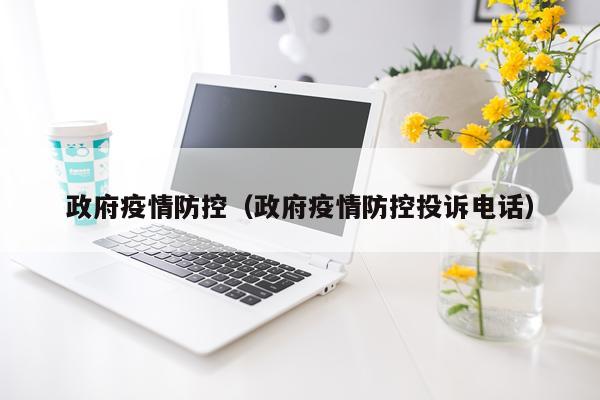 政府疫情防控（政府疫情防控投诉电话）