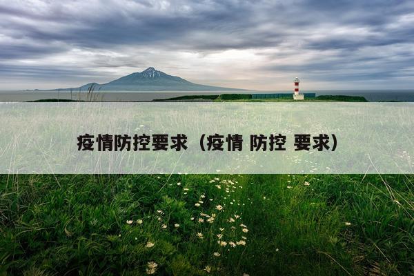 疫情防控要求（疫情 防控 要求）