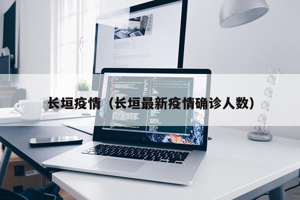 长垣疫情（长垣最新疫情确诊人数）