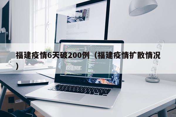 福建疫情6天破200例（福建疫情扩散情况）