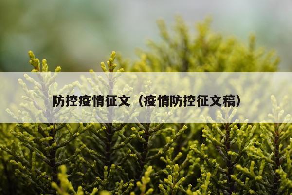防控疫情征文（疫情防控征文稿）