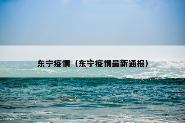 东宁疫情（东宁疫情最新通报）