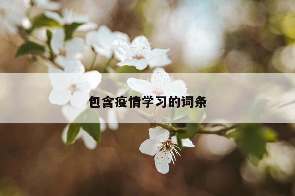 包含疫情学习的词条