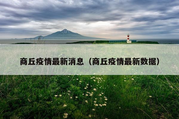 商丘疫情最新消息（商丘疫情最新数据）
