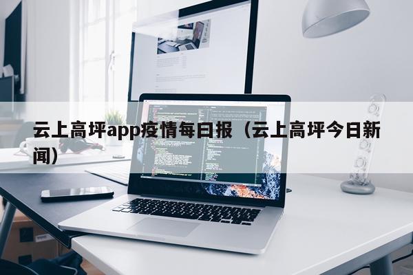 云上高坪app疫情每曰报(云上高坪今日新闻)