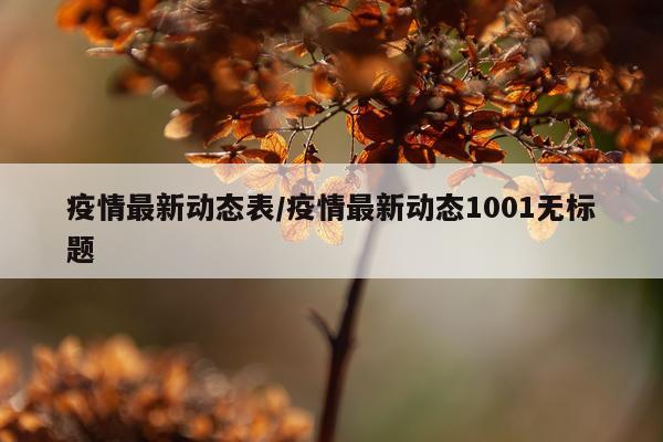 疫情最新动态表/疫情最新动态1001无标题