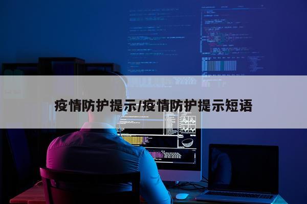 疫情防护提示/疫情防护提示短语