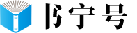 书宁号_生活服务百科