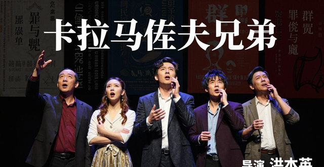 从陀思妥耶夫斯基到爆款音乐剧卡拉马佐夫兄弟主题分享会