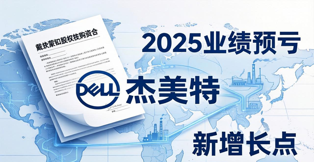 2025年业绩预亏的杰美特跨界高溢价收购戴尔蒙德21.4979%股权